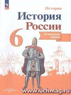 История России. 6 класс. Контурные карты (Историко-культурный стандарт). ФП 2022 — интернет-магазин УчМаг
