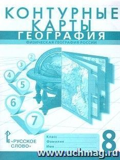 География. Физическая география России. 8 класс. Контурные карты — интернет-магазин УчМаг