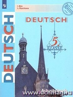 Немецкий язык. 5 класс. 4-й год обучения. Рабочая тетрадь — интернет-магазин УчМаг