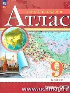 География. 9 класс. Атлас. С новыми регионами РФ (ФП 2022) — интернет-магазин УчМаг