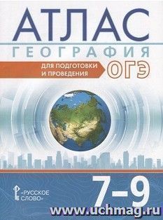 География. Для подготовки и проведения ОГЭ. 7-9 классы. Атлас — интернет-магазин УчМаг