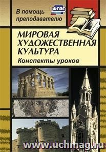 Мировая художественная культура: конспекты уроков — интернет-магазин УчМаг