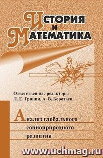 История и Математика: Анализ глобального социоприродного развития: ежегодник — интернет-магазин УчМаг