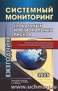 Системный мониторинг глобальных и регоиальных рисков: Борьба за новый мировой порядок и усиление дестабилизационных процессов в Мир-Системе: ежегодник — интернет-магазин УчМаг