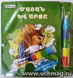 Маша и медведь. Рисуем водой (арм) — интернет-магазин УчМаг