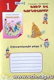 Учись писать! Рабочая тетрадь 1 (арм) — интернет-магазин УчМаг