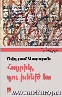 Папа, ты сошел с ума — интернет-магазин УчМаг