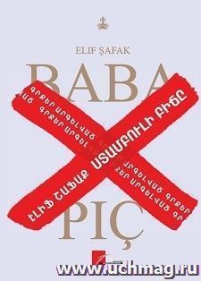 Стамбульский подкидыш (арм.) — интернет-магазин УчМаг