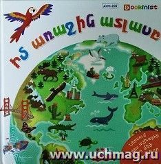 Мой первый атлас + карта (арм) — интернет-магазин УчМаг
