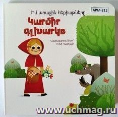 Мои первые сказки: Красная шапочка (арм) — интернет-магазин УчМаг