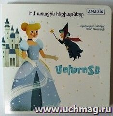 Мои первые сказки: Золушка (арм) — интернет-магазин УчМаг