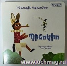 Мои первые сказки: Пинокио (арм) — интернет-магазин УчМаг