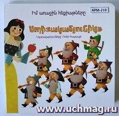 Мои первые сказки: Белоснежка (арм) — интернет-магазин УчМаг