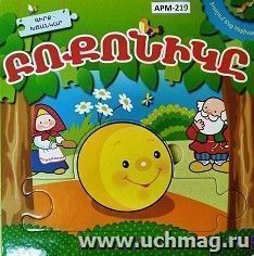 Играем в сказку. Колобок. Книжка с пазлами (арм) — интернет-магазин УчМаг