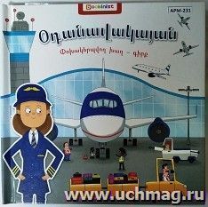 Аэропорт. Книга-трансформер (арм.) — интернет-магазин УчМаг