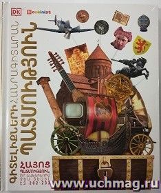 Энциклопедия знаний. История — интернет-магазин УчМаг