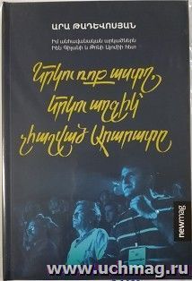 Две рок-звезды, две девушки, не считая Арарата — интернет-магазин УчМаг