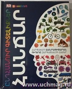 Энциклопедия знаний. Гении — интернет-магазин УчМаг