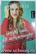 Не оправдывайся, детка! (арм.яз) — интернет-магазин УчМаг