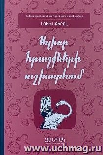 Алиса в Стране Чудес (арм.яз) — интернет-магазин УчМаг