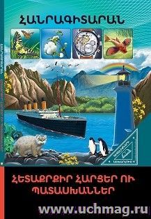 В мире знаний. Интересные вопросы и ответы (арм) — интернет-магазин УчМаг
