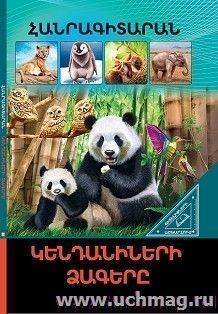 В мире знаний. Детеныши животных (арм) — интернет-магазин УчМаг