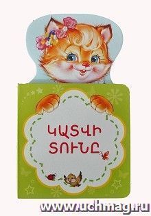 Кошкин дом (арм) — интернет-магазин УчМаг