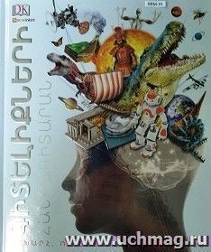 Энциклопедия знаний (арм) — интернет-магазин УчМаг