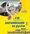 Английский за рулем. 1 ступень. CD-диск. (4 CD)