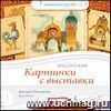 Компакт-диск. Мусоргский. Картинки с выставки