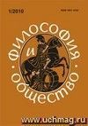 Философия и общество. № 1, 2010 г. Научно-теоретический журнал