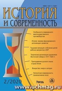 История и современность. №2, 2020 г. Научно-теоретический журнал — интернет-магазин УчМаг