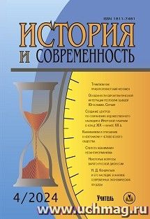 История и современность № 4/2024 г. Научно-теоретический журнал — интернет-магазин УчМаг
