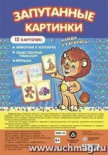 Настольная игра "Запутанные картинки: животные в зоопарке, общественный транспорт, игрушки" — интернет-магазин УчМаг