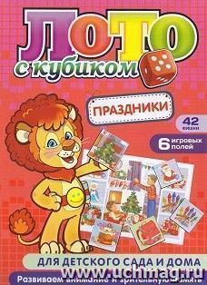 Настольная игра "Лото с кубиком. Праздники": 6 полей, 42 фишки, 1 кубик — интернет-магазин УчМаг