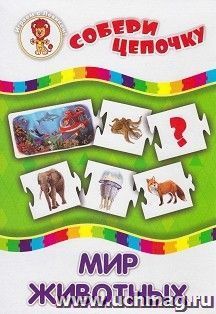 Настольная игра "Собери цепочку. Мир животных": в коробке (5 больших, 30 маленьких карточек) — интернет-магазин УчМаг