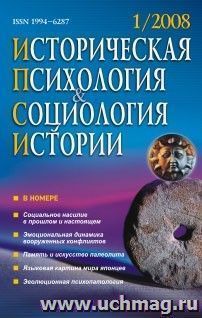 Историческая психология и социология истории. № 1, 2008 г. Научно-теоретический журнал. — интернет-магазин УчМаг