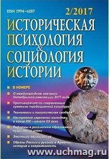 Историческая психология и социология истории. №2, 2017 г. Научно-теоретический журнал — интернет-магазин УчМаг