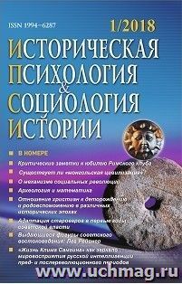 Историческая психология и социология истории. №1, 2018 г. Научно-теоретический журнал — интернет-магазин УчМаг