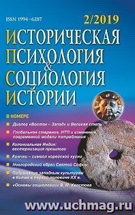 Историческая психология и социология истории. №2, 2019 г. Научно-теоретический журнал — интернет-магазин УчМаг