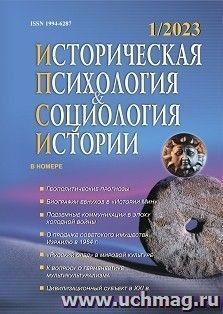 Историческая психология и социология истории. №1, 2023 г. Научно-теоретический журнал — интернет-магазин УчМаг