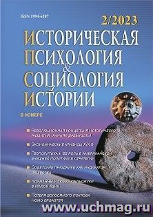 Историческая психология и социология истории. №2, 2024 г. Научно-теоретический журнал — интернет-магазин УчМаг