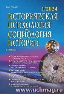 Историческая психология и социология истории № 1/2024 — интернет-магазин УчМаг