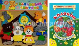 "Колобок": игра развивающая для детей старше 3-х лет из ковролина (игровое поле, фигурки) + книжка с заданиями "Колобок" — интернет-магазин УчМаг