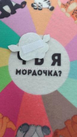 Чья мордочка?: игра развивающая для детей старше 3-х лет из фетра+-8 красочных карт-моделей и 8 цветных шаблонов с методическими рекомендациями — интернет-магазин УчМаг