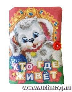 Мягконабивная игрушка "Книжка "Кто где живет" — интернет-магазин УчМаг