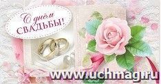 Открытка-конверт для денег "С днем свадьбы!" — интернет-магазин УчМаг