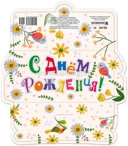 Открытка-конверт "С Днём рождения!" (буквы): УФ-лак (Код цены Б) — интернет-магазин УчМаг