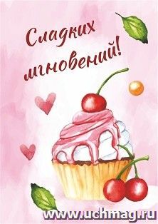 Мини-открытка. Сладких мгновений! (пирожное) 10 шт/уп — интернет-магазин УчМаг