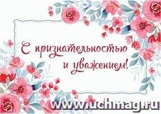 Мини-открытка. С признательностью и уважение (цветы) 10 шт/уп — интернет-магазин УчМаг